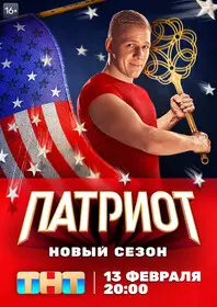 Патриот 